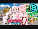 【8人ボイロ実況】桃鉄令和13年オンラインバトル#08 【結月ゆかり＆紲星あかり】【東北ずん子＆琴葉葵】【音街ウナ＆東北きりたん】【ついなちゃん＆琴葉茜】