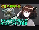 【MTGアリーナ】ジトメガネきりたんのMTGファンデッキ動画【古の緑守り】
