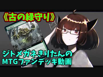 【MTGアリーナ】ジトメガネきりたんのMTGファンデッキ動画【古の緑守り】