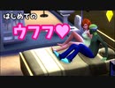 【シムズ4】『ウフフなこと』ってなんですか？【実況#5】