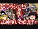 式神使いと妖イベントで遊ぼう！【パズドラ】