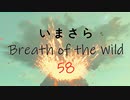 【実況プレイ】いまさらゼルダの伝説 Breath of the Wild: 58