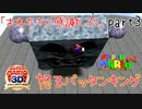 【スーパーマリオ3Dコレクション】はじめてのマリオ64 part3【女性実況】