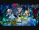 【レジ統一】満足したら最終回ポケモン剣盾ランクマッチ【ゆっくり実況プレイ】【結月ゆかり実況】【part8】