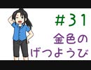 【声マンガ】金色のげつようび　３１話
