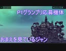 【Besiege】第四回P1GP落選パンジャン「お前を見ているジャン」【VOICEROID】