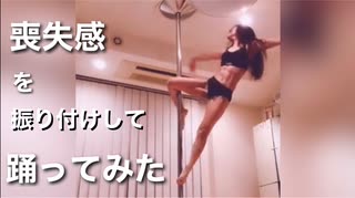 喪失感を振り付けしてポールダンスで踊ってみた！□