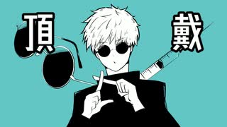 【呪術廻戦】「さしす」でめっ!【手描き】
