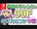【ゆっくり】風来のシレン5plus 99Fクリアのコツ 中編