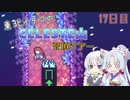 【Celeste】東北イタコのセレステ山登頂ツアー 17日目【VOICEROID実況】