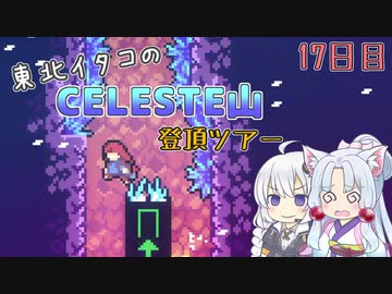 【Celeste】東北イタコのセレステ山登頂ツアー 17日目【VOICEROID実況】