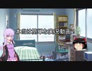 本当は簡単な実況動画！ 01（未完