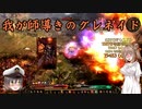 【Grim_Dawn】　シールドブレイカー　火炎グレネイド　第24回【ゆっくり実況】【Cevio実況】