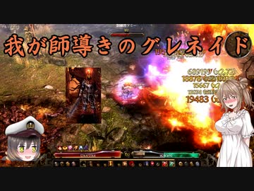 【Grim_Dawn】　シールドブレイカー　火炎グレネイド　第24回【ゆっくり実況】【Cevio実況】