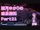 【結月ゆかり】てんさいゆかりさんの惑星開拓Part21【Satisfactory】