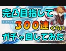 【原神】タルタリヤ完凸目指した男の末路【ガチャ３００連くらい】