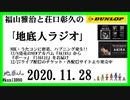 福山雅治と荘口彰久の｢地底人ラジオ｣  2020.11.28