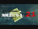 Assassin's Creed IV Black Flag　海賊王になる: 21