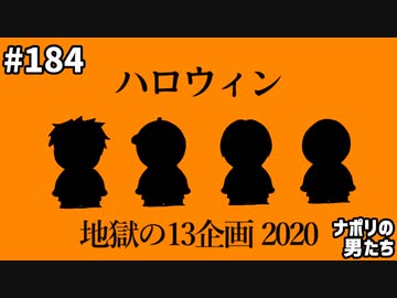 [会員専用] #184 ハロウィン地獄の13企画 2020