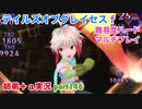 □■テイルズオブグレイセスfをマルチプレイ実況 part146【姉弟＋ａ実況】