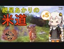 【天穂のサクナヒメ】紲星あかりの米道【初見プレイ】 Part5
