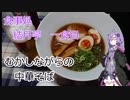【2020年ラーメン祭】むかしながらの中華そば