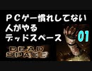 PCゲー慣れしてない人がやるデッドスペース 01
