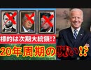【テカムセの呪い】２０年周期の呪いが発動するかも…バイデンは果たして大丈夫なのか！？