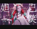 『妲己一笑』歌いました【REACH】