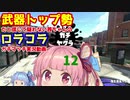 [Splatoon2]武器トップ勢だと信じて疑わない茜ちゃんのロラコラガチマッチ実況動画part12[ボイロ実況]
