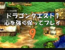 ドラゴンクエスト7 心を強く保ってプレイ: 9