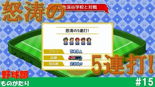 【実況】最弱だと思っていたチームがとんでもない打撃のチームになっていました【野球部ものがたり】#15