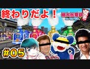 1人4役で楽しさ４倍!?エクストリーム桃太郎電鉄 Part.05