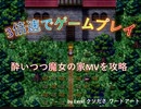 【魔女の家MV】酔いつつゲーム速度約3倍速で魔女の家MVをプレイ