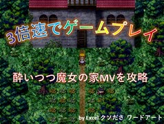 【魔女の家MV】酔いつつゲーム速度約3倍速で魔女の家MVをプレイ