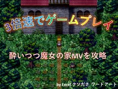 【魔女の家MV】酔いつつゲーム速度約3倍速で魔女の家MVをプレイ