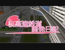 【A列車で行こう9 v5×ちょっとだけイタコさん】Re桜高速鉄道開発日記part.EX