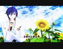 【ボカロカバー】ひまわり（前川清）【KAITO】