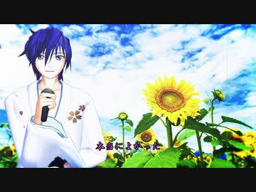 【ボカロカバー】ひまわり（前川清）【KAITO】