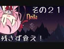 【Noita】魔法少年少女ヒメVS屍山血河ダンジョン【ガイノイド実況】その２１ 荒ぶる触手編