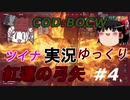 【COD:BOCW】特攻野郎ツイナちゃん＃４【ゆっくり・ボイロ実況】