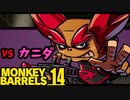 猿蟹合戦HARD-CORE ＃14【MONKEY BARRELS実況】