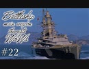 【ゆっくり実況】戦艦主兵主義者のWoWs ＃22