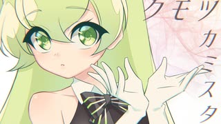 【マクネナナV4】クモツカミスタ【カバー】