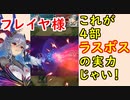 【FEH_764】 フレイヤ様使ってみた！　（ これが４部ラスボスの実力じゃい！ ）　『 悪夢の女王 』　フレイヤ　【 ファイアーエムブレムヒーローズ 】 【 Fire Emblem Heroes 】