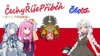 Čechy Říše Příběh ～ボヘミア帝国物語～ část1