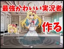 最強の実況者はこうやったらなれるんだ...【目指せ最強の可愛い実況者！】