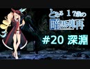 【VOICEROID実況】とある17歳の暗黒魂再(ダークソウルリマスタード)20【桜乃そら】