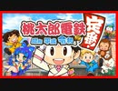 真の敵はCPU？友人と二人で日本行脚！[01]【桃太郎電鉄2020】