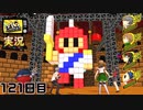 【ペルソナ4ザ・ゴールデン】ぼうけんのしょは　きえてしまいました。  8月9日 121日目 晴れ【実況】